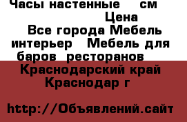 Часы настенные 42 см “Philippo Vincitore“ › Цена ­ 4 500 - Все города Мебель, интерьер » Мебель для баров, ресторанов   . Краснодарский край,Краснодар г.